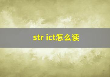 str ict怎么读